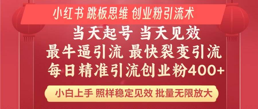 (14222期)小红书 巧用跳板思维 每日暴力引流400+精准创业粉 小白福音 效果拉满…-神马网赚 (14222期)小红书 巧用跳板思维 每日暴力引流400+精准创业粉 小白福音 效果拉满…-神马网赚