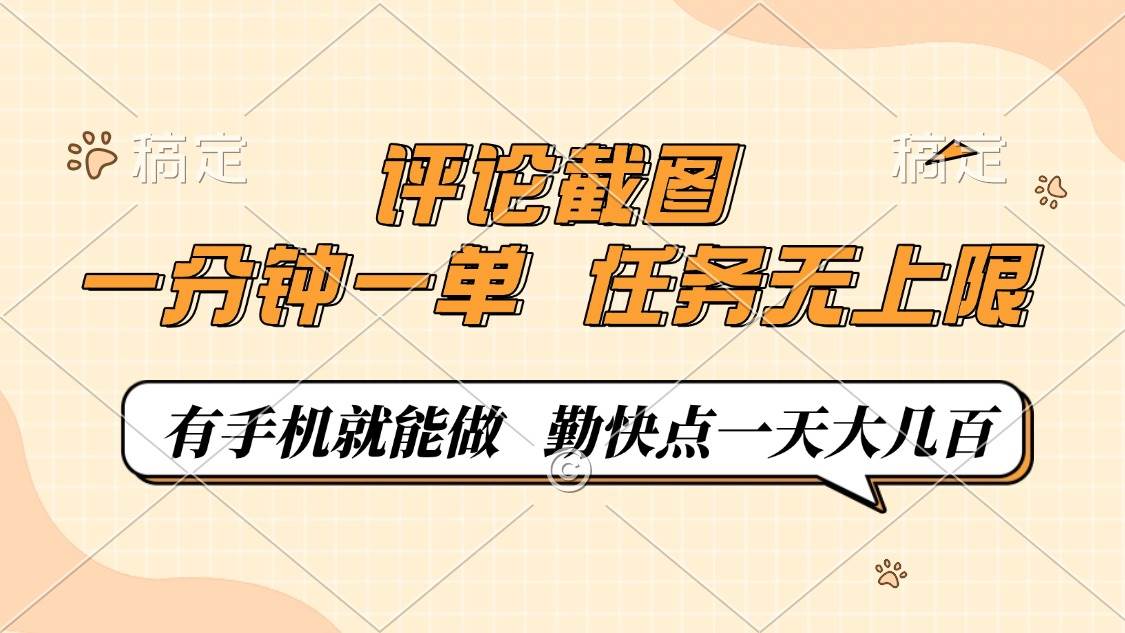 (14222期)评论截图,一分钟一单,有手机就能做,任务无上限,轻松一天大几百-神马网赚 (14222期)评论截图,一分钟一单,有手机就能做,任务无上限,轻松一天大几百-神马网赚