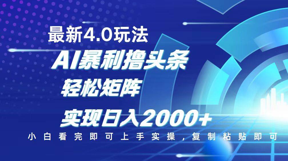 (14258期)今日头条最新玩法4.0,思路简单,复制粘贴,轻松实现矩阵日入2000+-神马网赚 (14258期)今日头条最新玩法4.0,思路简单,复制粘贴,轻松实现矩阵日入2000+-神马网赚