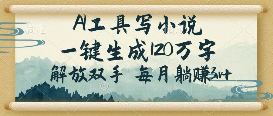 (14256期)AI工具写小说,一键生成120万字,解放双手,每月躺赚3w+-神马网赚 (14256期)AI工具写小说,一键生成120万字,解放双手,每月躺赚3w+-神马网赚