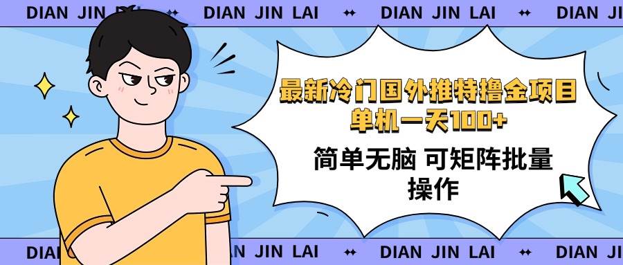 (14255期)最新国外推特撸金项目,单机一天100+简单无脑 矩阵操作收益最大【使用…-神马网赚 (14255期)最新国外推特撸金项目,单机一天100+简单无脑 矩阵操作收益最大【使用…-神马网赚
