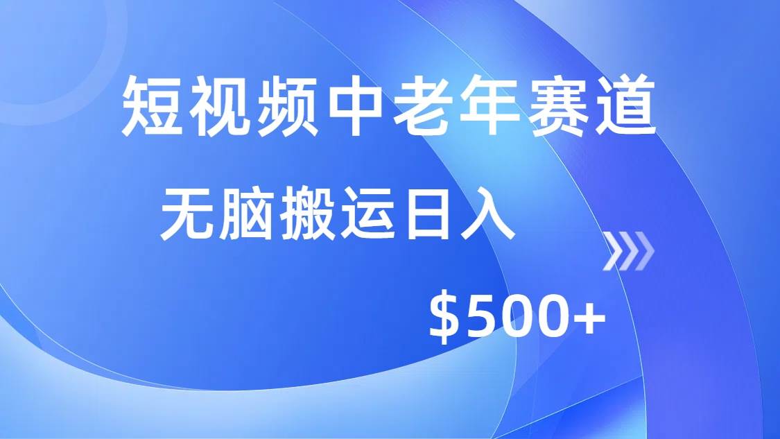 (14254期)短视频中老年赛道,操作简单,多平台收益,无脑搬运日入500+-神马网赚 (14254期)短视频中老年赛道,操作简单,多平台收益,无脑搬运日入500+-神马网赚
