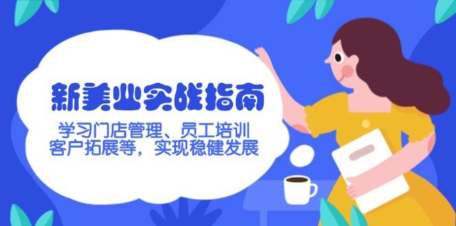 (14254期)新美业实战指南,学习门店管理、员工培训、客户拓展等,实现稳健发展-神马网赚 (14254期)新美业实战指南,学习门店管理、员工培训、客户拓展等,实现稳健发展-神马网赚