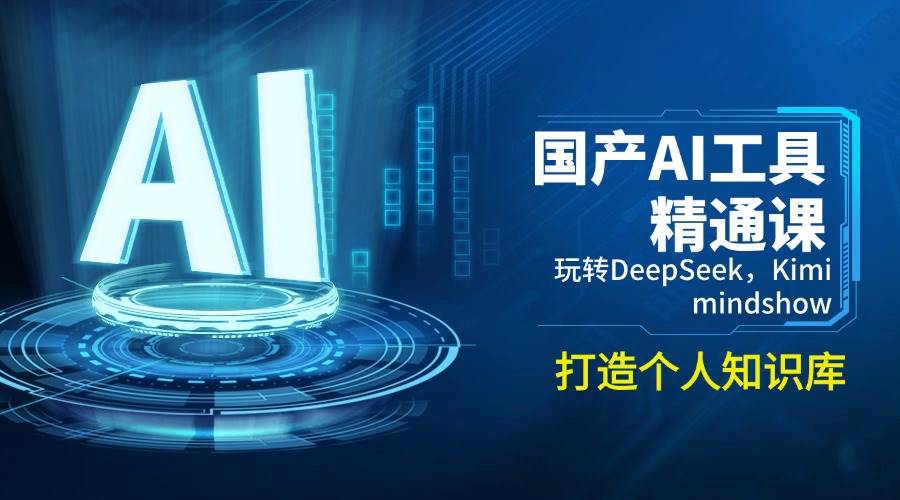 (14252期)国产AI工具精通课,玩转DeepSeek,Kimi,mindshow,打造个人知识库-神马网赚 (14252期)国产AI工具精通课,玩转DeepSeek,Kimi,mindshow,打造个人知识库-神马网赚