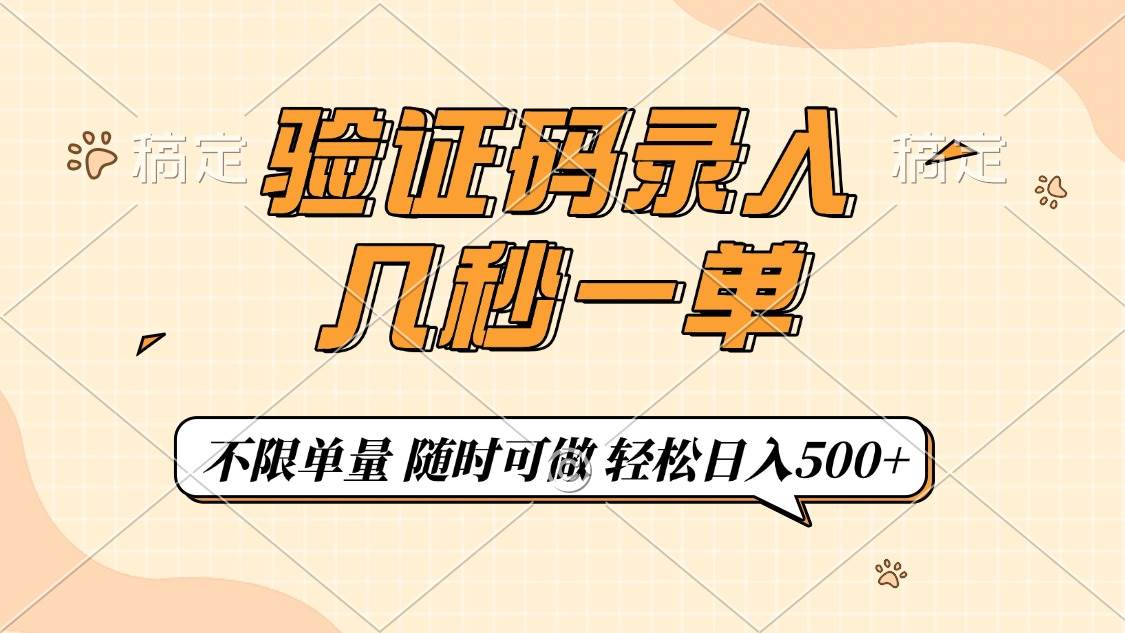 (14249期)验证码录入,几秒钟一单,只需一部手机即可开始,随时随地可做,每天500+-神马网赚 (14249期)验证码录入,几秒钟一单,只需一部手机即可开始,随时随地可做,每天500+-神马网赚
