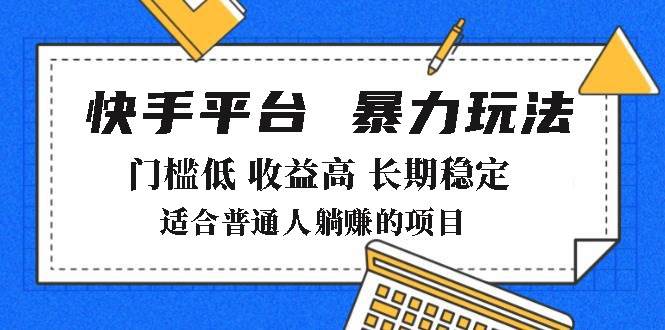 (14247期)2025年暴力玩法,快手带货,门槛低,收益高,月躺赚8000+-神马网赚 (14247期)2025年暴力玩法,快手带货,门槛低,收益高,月躺赚8000+-神马网赚