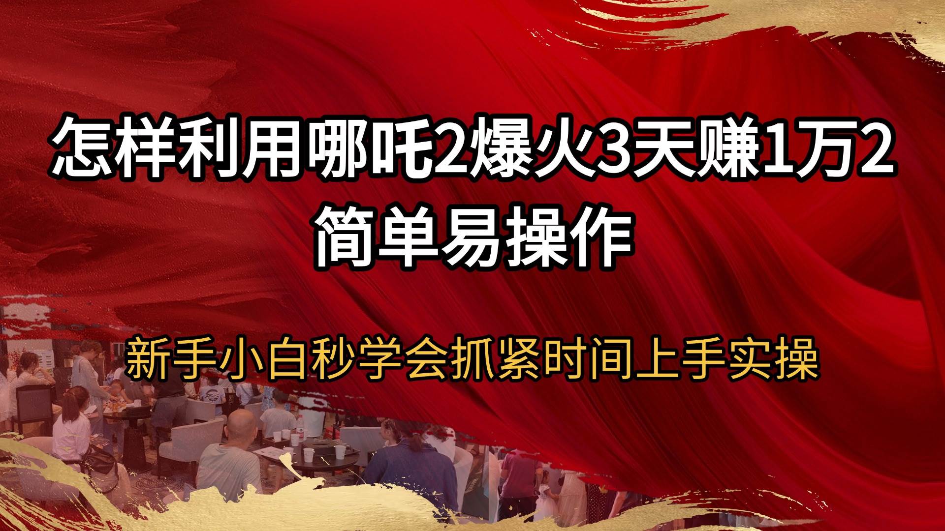 (14245期)怎样利用哪吒2爆火3天赚1万2简单易操作新手小白秒学会抓紧时间上手实操-神马网赚 (14245期)怎样利用哪吒2爆火3天赚1万2简单易操作新手小白秒学会抓紧时间上手实操-神马网赚