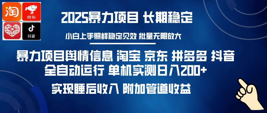 (14244期)暴力项目舆情信息 淘宝 京东 拼多多 抖音全自动运行 单机日入200+ 实现…-神马网赚 (14244期)暴力项目舆情信息 淘宝 京东 拼多多 抖音全自动运行 单机日入200+ 实现…-神马网赚