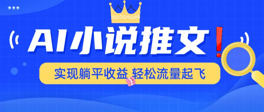 (14243期)AI小说推文,通过小说一键转化为动漫解说,绝对原创度可以过各大平台-神马网赚 (14243期)AI小说推文,通过小说一键转化为动漫解说,绝对原创度可以过各大平台-神马网赚