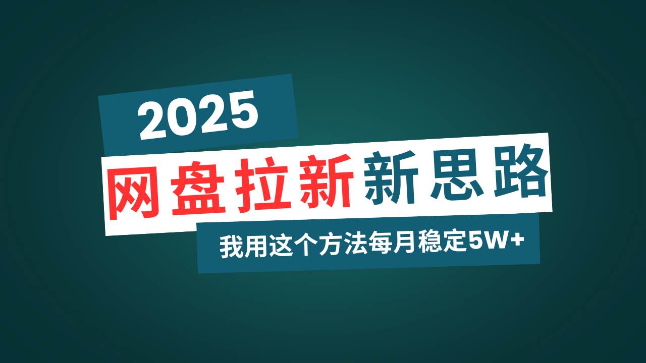 (14242期)网盘拉新玩法再升级,我用这个方法每月稳定5W+适合碎片时间做-神马网赚 (14242期)网盘拉新玩法再升级,我用这个方法每月稳定5W+适合碎片时间做-神马网赚