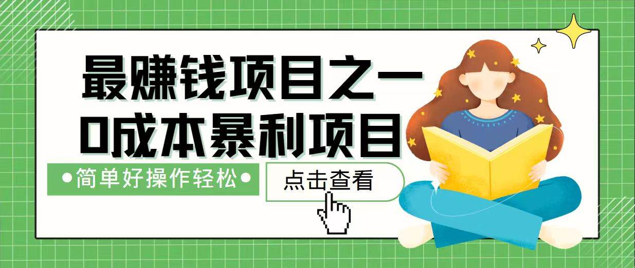 (14241期)7天赚了2.4万,最赚钱项目之一,小白有手就行-神马网赚 (14241期)7天赚了2.4万,最赚钱项目之一,小白有手就行-神马网赚