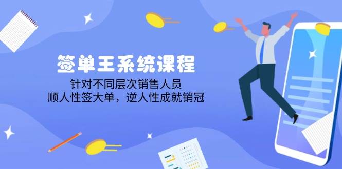 (14278期)签单王系统课程,针对不同层次销售人员,顺人性签大单,逆人性成就销冠-神马网赚 (14278期)签单王系统课程,针对不同层次销售人员,顺人性签大单,逆人性成就销冠-神马网赚