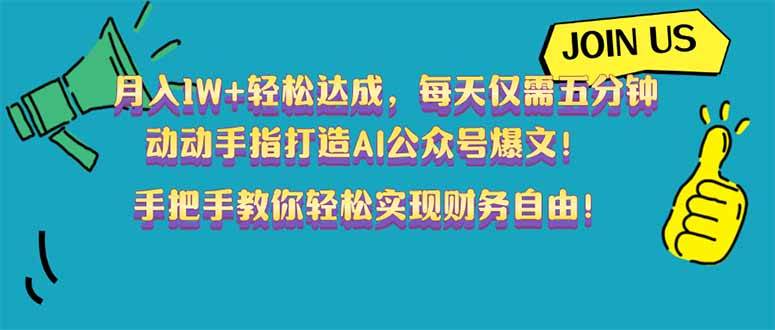 (14277期)月入1W+轻松达成,每天仅需五分钟,动动手指打造AI公众号爆文!完美副…-神马网赚 (14277期)月入1W+轻松达成,每天仅需五分钟,动动手指打造AI公众号爆文!完美副…-神马网赚