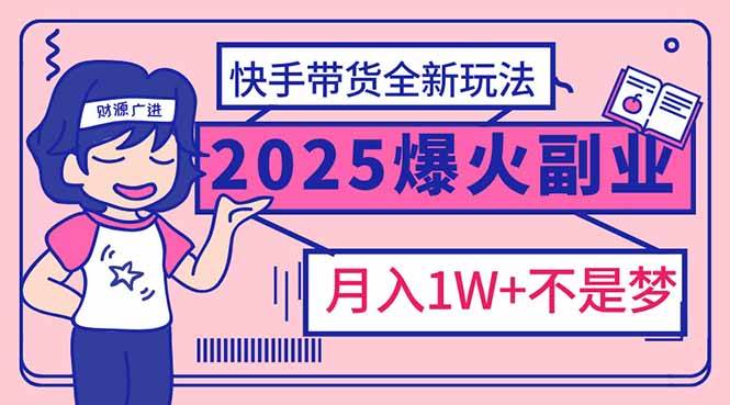 (14275期)2025年爆红副业!快手带货全新玩法,月入1万加不是梦!-神马网赚 (14275期)2025年爆红副业!快手带货全新玩法,月入1万加不是梦!-神马网赚