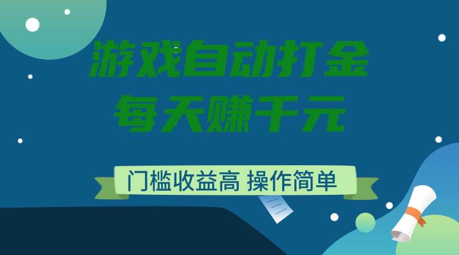 (14274期)游戏自动打金,每天赚千元,门槛收益高,操作简单-神马网赚 (14274期)游戏自动打金,每天赚千元,门槛收益高,操作简单-神马网赚