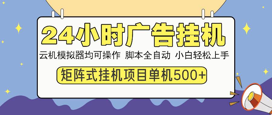 (14273期)24小时广告挂机 单机收益500+ 矩阵式操作,设备越多收益越大,小白轻…-神马网赚 (14273期)24小时广告挂机 单机收益500+ 矩阵式操作,设备越多收益越大,小白轻…-神马网赚