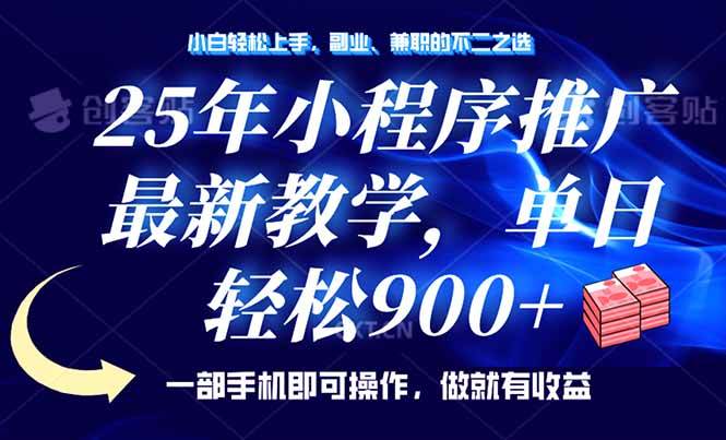 (14271期)25年小程序推广,最新教学,单日轻松变现900+,一部手机就可操作,小白…-神马网赚 (14271期)25年小程序推广,最新教学,单日轻松变现900+,一部手机就可操作,小白…-神马网赚