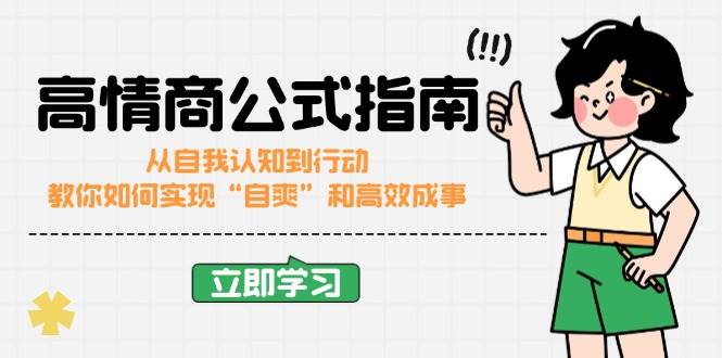 (14267期)高情商公式完结版:从自我认知到行动,教你如何实现“自爽”和高效成事-神马网赚 (14267期)高情商公式完结版:从自我认知到行动,教你如何实现“自爽”和高效成事-神马网赚