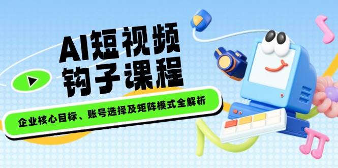 (14266期)AI短视频钩子课程,企业核心目标、账号选择及矩阵模式全解析-神马网赚 (14266期)AI短视频钩子课程,企业核心目标、账号选择及矩阵模式全解析-神马网赚