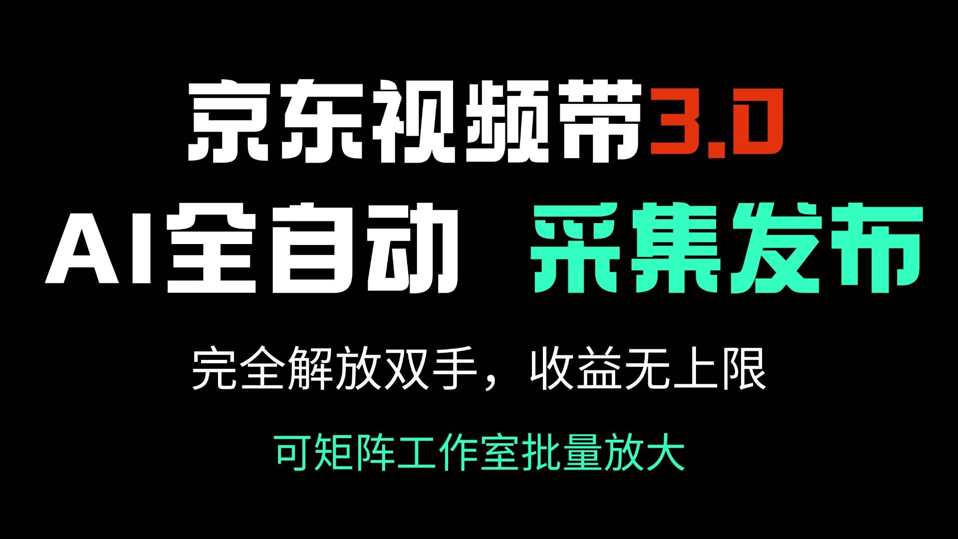 (14262期)京东视频带货3.0,Ai全自动采集+自动发布,完全解放双手,收入无上限…-神马网赚 (14262期)京东视频带货3.0,Ai全自动采集+自动发布,完全解放双手,收入无上限…-神马网赚