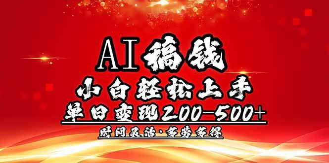 (14260期)AI稿钱,小白轻松上手,单日200-500+多劳多得-神马网赚 (14260期)AI稿钱,小白轻松上手,单日200-500+多劳多得-神马网赚