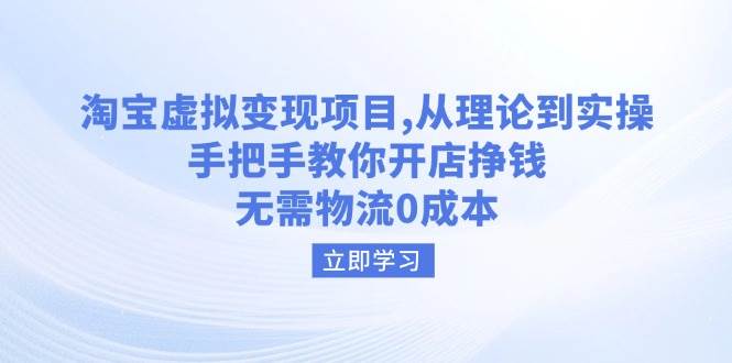 (14296期)淘宝虚拟变现项目,从理论到实操,手把手教你开店挣钱,无需物流0成本-神马网赚 (14296期)淘宝虚拟变现项目,从理论到实操,手把手教你开店挣钱,无需物流0成本-神马网赚