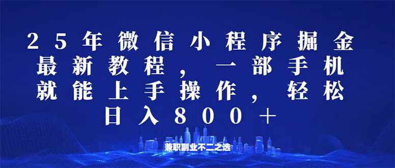 (14293期)微信小程序25年掘金玩法,一部手机就能操作,稳定日入800+,适合所有人…-神马网赚 (14293期)微信小程序25年掘金玩法,一部手机就能操作,稳定日入800+,适合所有人…-神马网赚
