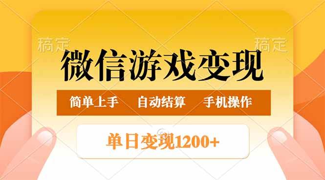 (14290期)微信游戏变现玩法,单日最低500+,轻松日入800+,简单易操作-神马网赚 (14290期)微信游戏变现玩法,单日最低500+,轻松日入800+,简单易操作-神马网赚