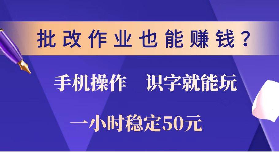 (14285期)批改作业也能赚钱?0门槛手机项目,识字就能玩!一小时稳定50元!-神马网赚 (14285期)批改作业也能赚钱?0门槛手机项目,识字就能玩!一小时稳定50元!-神马网赚