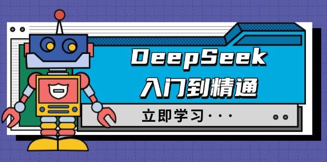 (14284期)DeepSeek入门到精通,涵盖职场应用及身份扮演,驯服指南及顶级提示词-神马网赚 (14284期)DeepSeek入门到精通,涵盖职场应用及身份扮演,驯服指南及顶级提示词-神马网赚