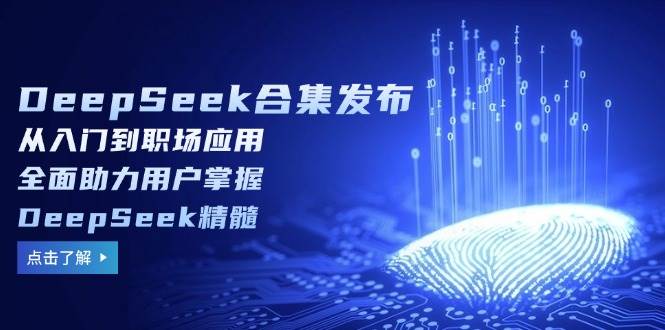 (14281期)DeepSeek合集发布,从入门到职场应用,全面助力用户掌握DeepSeek精髓-神马网赚 (14281期)DeepSeek合集发布,从入门到职场应用,全面助力用户掌握DeepSeek精髓-神马网赚