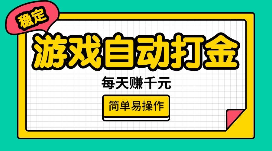(14316期)游戏自动打金,每天赚千元,简单易操作-神马网赚 (14316期)游戏自动打金,每天赚千元,简单易操作-神马网赚