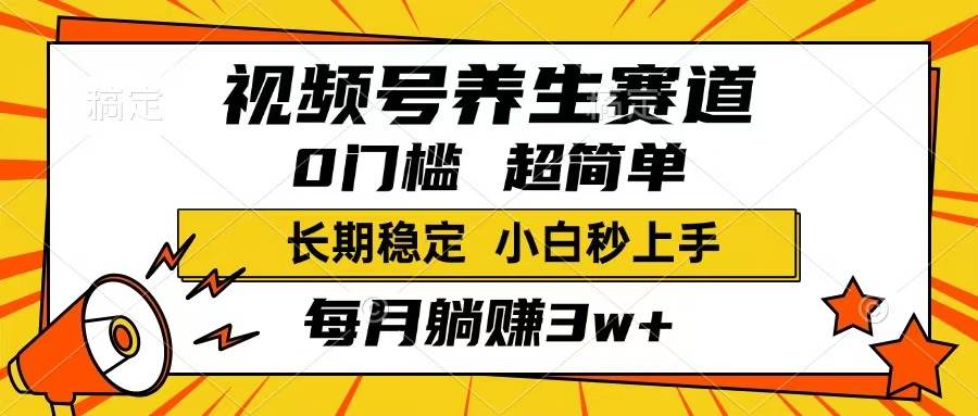 (14315期)视频号养生赛道,一条视频1800,超简单,长期稳定可做,月入3w+不是梦-神马网赚 (14315期)视频号养生赛道,一条视频1800,超简单,长期稳定可做,月入3w+不是梦-神马网赚