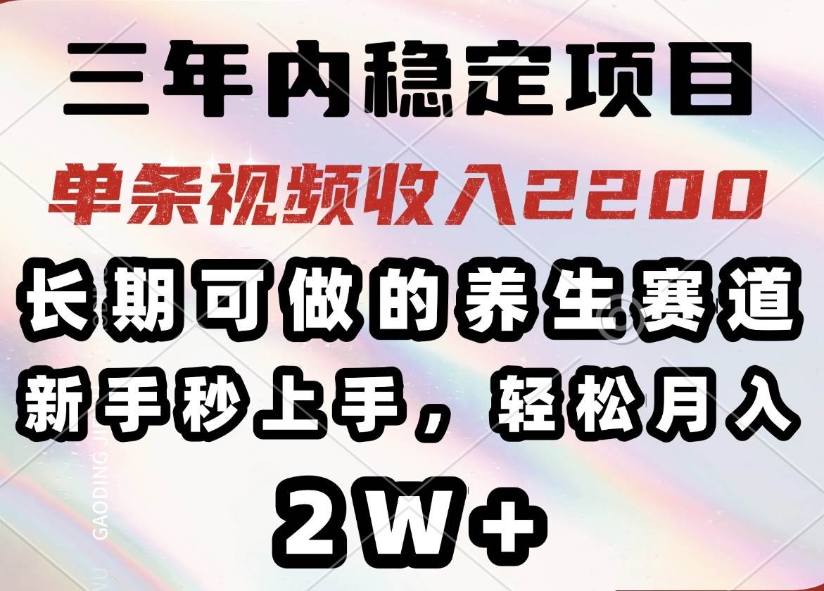 (14312期)三年内稳定项目,长期可做的养生赛道,单条视频收入2200,新手秒上手,…-神马网赚 (14312期)三年内稳定项目,长期可做的养生赛道,单条视频收入2200,新手秒上手,…-神马网赚