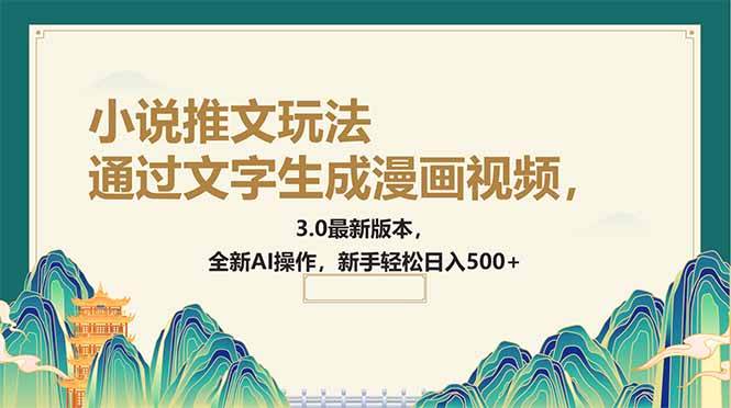 (14311期)通过文字生成漫画视频,小说推文玩法,3.0最新版本, 全新AI操作,新手…-神马网赚 (14311期)通过文字生成漫画视频,小说推文玩法,3.0最新版本, 全新AI操作,新手…-神马网赚