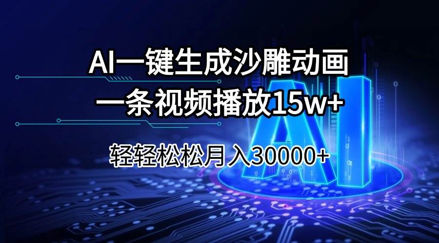 (14309期)AI一键生成沙雕动画一条视频播放15Wt轻轻松松月入30000+-神马网赚 (14309期)AI一键生成沙雕动画一条视频播放15Wt轻轻松松月入30000+-神马网赚