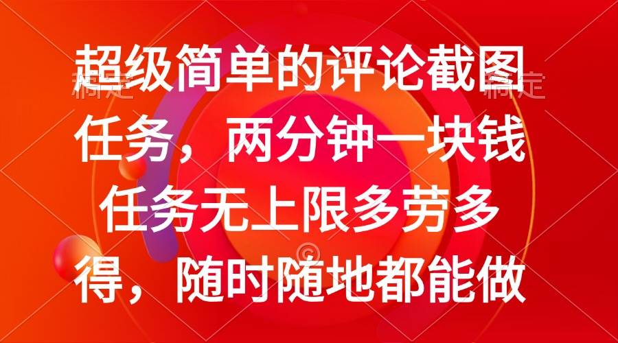 (14308期)简单的评论截图任务,两分钟一块钱 任务无上限多劳多得,随时随地都能做-神马网赚 (14308期)简单的评论截图任务,两分钟一块钱 任务无上限多劳多得,随时随地都能做-神马网赚