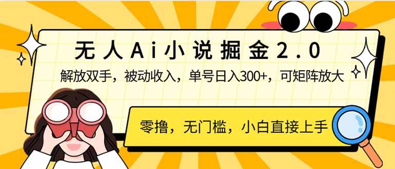 (14307期)无人Ai小说掘金2.0,被动收入,解放双手,单号日入300+,可矩阵操作,…-神马网赚 (14307期)无人Ai小说掘金2.0,被动收入,解放双手,单号日入300+,可矩阵操作,…-神马网赚
