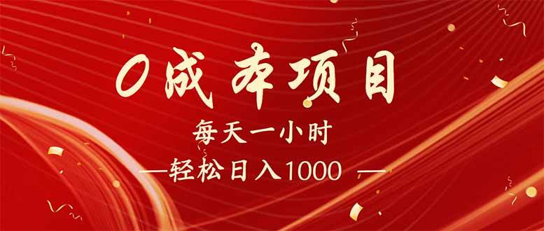 (14306期)每天一小时,轻松到手1000,新手必学,可兼职可全职。-神马网赚 (14306期)每天一小时,轻松到手1000,新手必学,可兼职可全职。-神马网赚