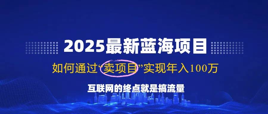 (14305期)2025最新蓝海项目,零门槛轻松复制,月入10万+,新手也能操作!-神马网赚 (14305期)2025最新蓝海项目,零门槛轻松复制,月入10万+,新手也能操作!-神马网赚