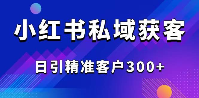 (14304期)2025最新小红书平台引流获客截流自热玩法讲解,日引精准客户300+-神马网赚 (14304期)2025最新小红书平台引流获客截流自热玩法讲解,日引精准客户300+-神马网赚