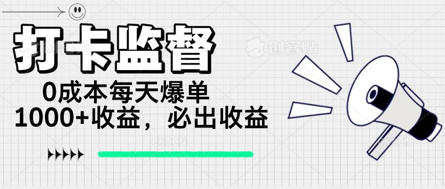 (14303期)打卡监督项目,0成本每天爆单1000+,做就必出收益-神马网赚 (14303期)打卡监督项目,0成本每天爆单1000+,做就必出收益-神马网赚