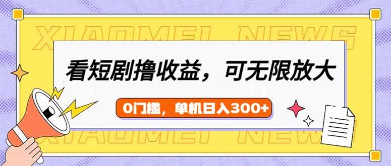 (14302期)看短剧领收益,可矩阵无限放大,单机日收益300+,新手小白轻松上手-神马网赚 (14302期)看短剧领收益,可矩阵无限放大,单机日收益300+,新手小白轻松上手-神马网赚