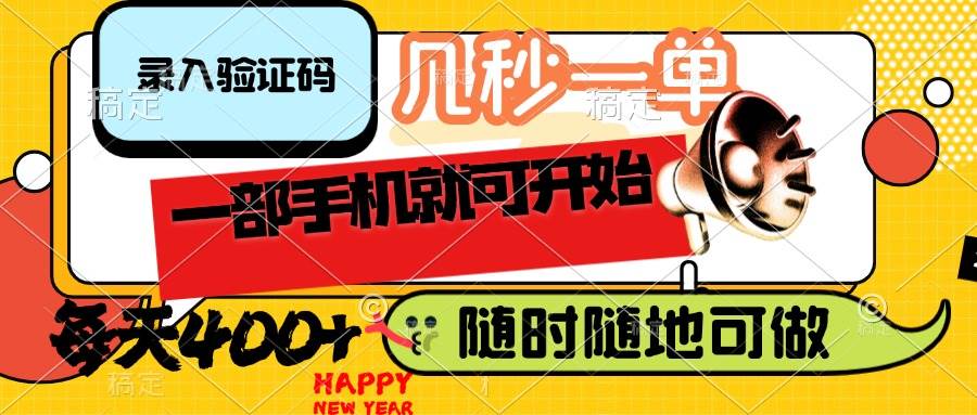 (14301期)录入验证码,几秒一单,随时随地可做,只需一部手机就可开始,每天400+-神马网赚 (14301期)录入验证码,几秒一单,随时随地可做,只需一部手机就可开始,每天400+-神马网赚