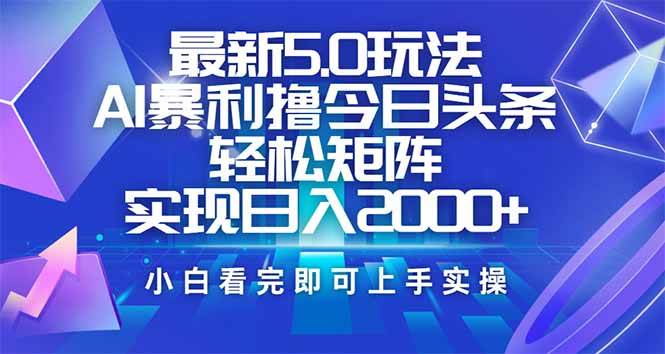 (14336期)今日头条最新5.0玩法,思路简单,复制粘贴,轻松实现矩阵日入2000+-神马网赚 (14336期)今日头条最新5.0玩法,思路简单,复制粘贴,轻松实现矩阵日入2000+-神马网赚