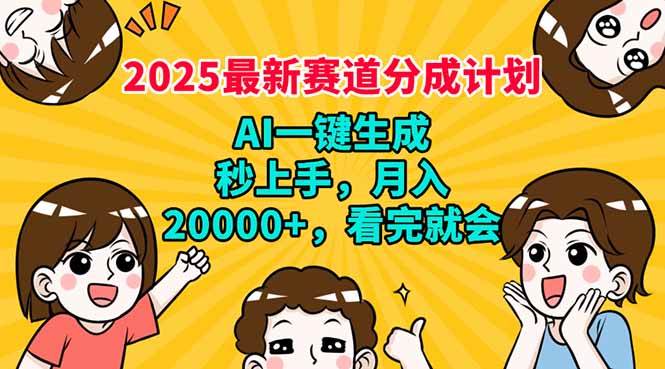 (14332期)2025最新赛道分成计划,AI自动生成,秒上手 月入20000+,看完就会-神马网赚 (14332期)2025最新赛道分成计划,AI自动生成,秒上手 月入20000+,看完就会-神马网赚