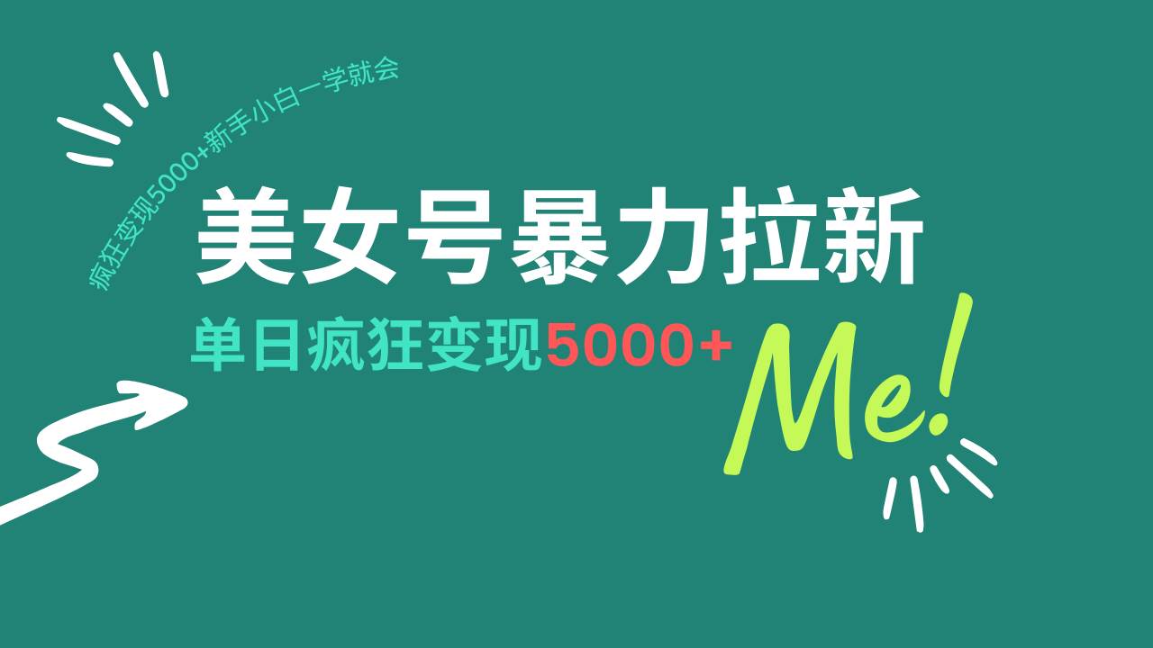 (14322期)美女号暴力拉新,用过AI优化一件生成,每天搬砖,疯狂变现5000+新手小…-神马网赚 (14322期)美女号暴力拉新,用过AI优化一件生成,每天搬砖,疯狂变现5000+新手小…-神马网赚