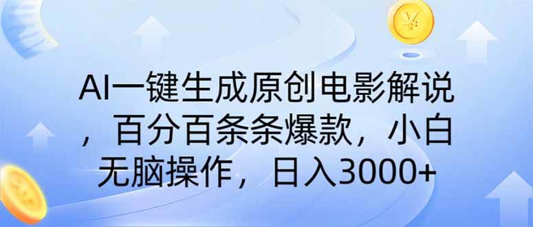 (14320期)AI一键生成原创电影解说,一刀不剪百分百条条爆款,小白无脑操作,日入…-神马网赚 (14320期)AI一键生成原创电影解说,一刀不剪百分百条条爆款,小白无脑操作,日入…-神马网赚
