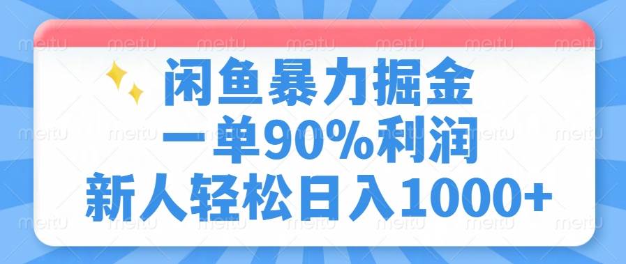 (14355期)闲鱼暴力掘金,一单90%利润,新人轻松日入1000+-神马网赚 (14355期)闲鱼暴力掘金,一单90%利润,新人轻松日入1000+-神马网赚