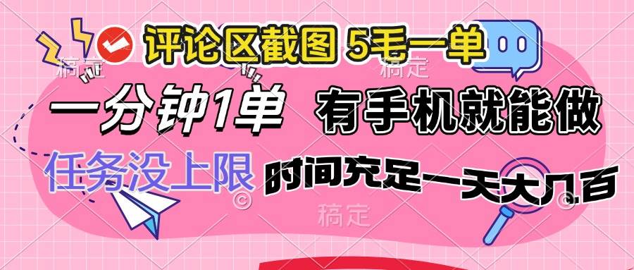 (14352期)评论区截图,5毛一单,一分钟一单,有手机就能做,任务没上限,时间充…-神马网赚 (14352期)评论区截图,5毛一单,一分钟一单,有手机就能做,任务没上限,时间充…-神马网赚